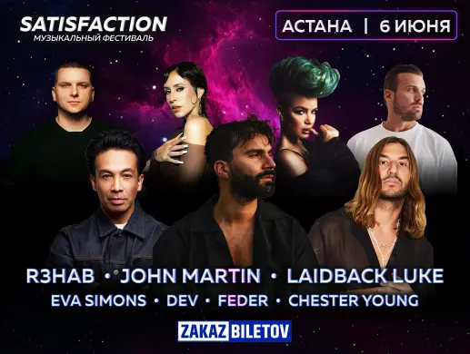 SATISFACTION музыкальный фестиваль в Астане