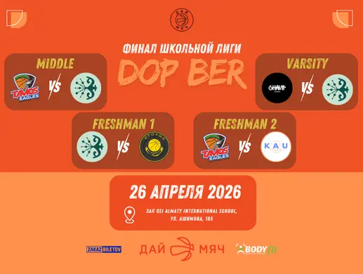 Финал школьной лиги «Дай Мяч!» 7-й сезон 2026 в Алматы