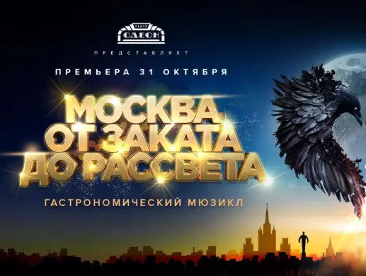 Мюзикл «Москва от заката до рассвета» в Москве