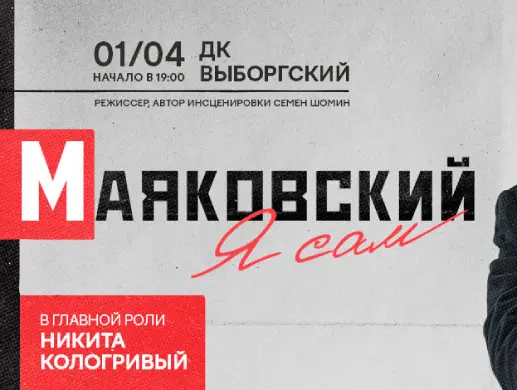 Спектакль «Маяковский. Я сам» в Москве