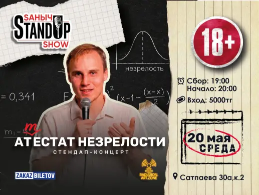 Стендап «Аттестат незрелости» в Алматы