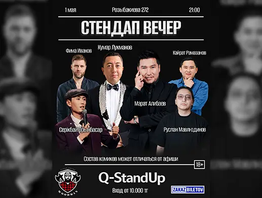 Стендап «Q-StandUp вечеринка» в Алматы