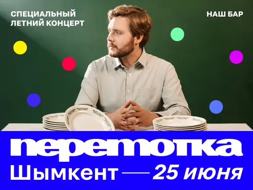 Специальный летний концерт Перемотка в Шымкенте