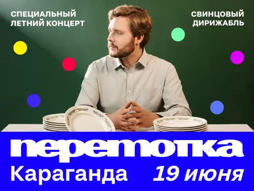 Специальный летний концерт Перемотка в Караганде