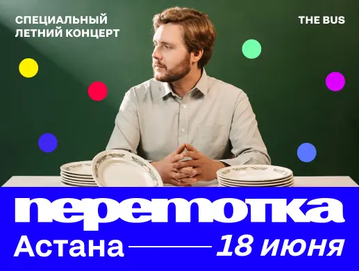 Специальный летний концерт Перемотка в Астане