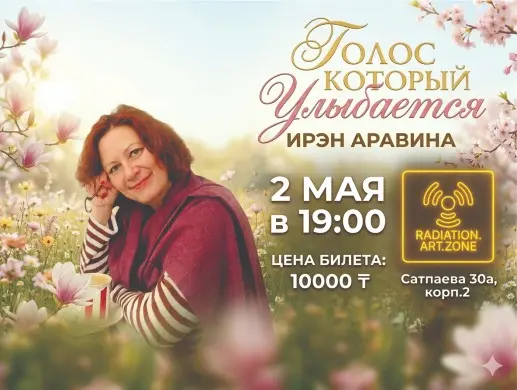 Концерт «Акустический вечер с Ирэн Аравиной» в Алматы