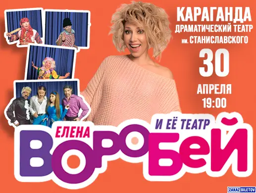 Концерт “Елена Воробей” в Караганде