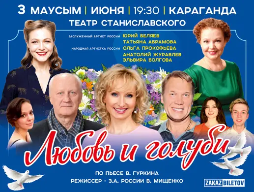 Спектакль «Любовь и голуби» в Караганде