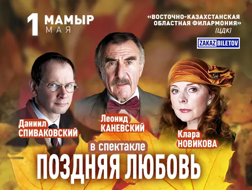 Спектакль «Поздняя любовь» в Усть-Каменогорске