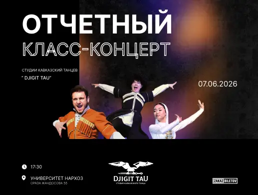 Концерт студии кавказских танцев «Djigit tau» в Алматы