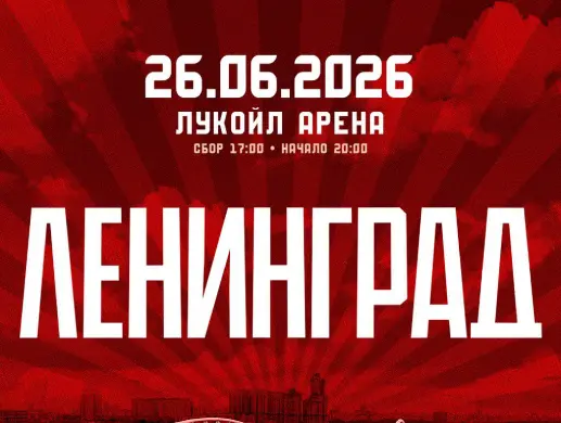 Ленинград в Москве