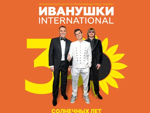 Иванушки International в Санкт-Петербурге