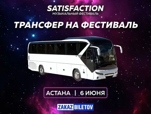 Satisfaction Fest в Астане - Трансфер