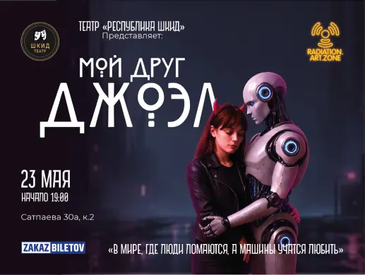 Спектакль «Мой друг Джоэл » в Алматы