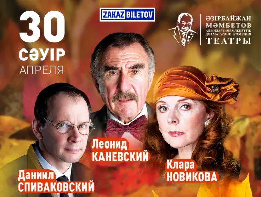 Спектакль “Поздняя любовь” в Астане