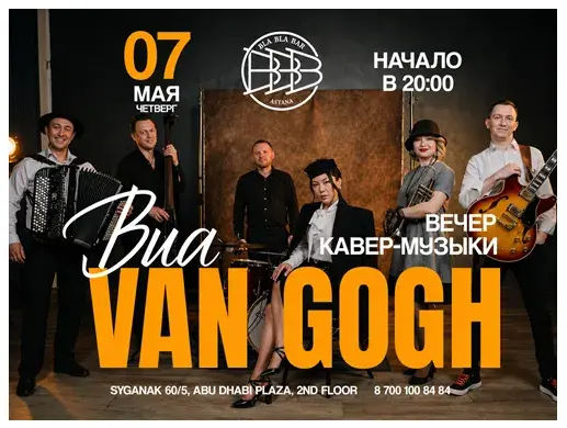 Концерт “Bua Van Gogh” в Астане