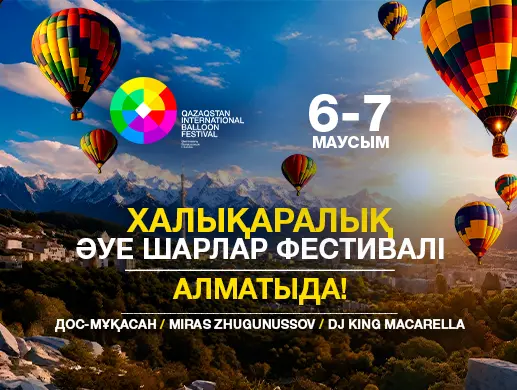 Фестиваль воздушных шаров в Алматы