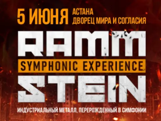 RAMMSTEIN SYMPHONIC EXPERIENCE в Астане