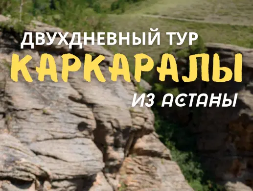 Тур «Двухдневный тур в Каркаралы» из Астаны