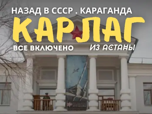 Экскурсия «Карлаг. Назад в СССР» из Астаны