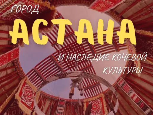 Экскурсия «Астана: город и наследие кочевой культуры»