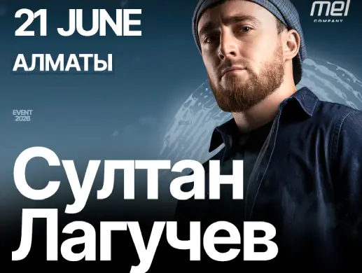 Концерт «Султан Лагучев» в Алматы