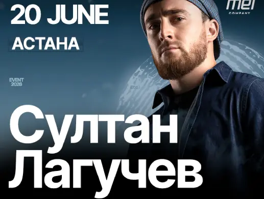Концерт «Султан Лагучев» в Астане