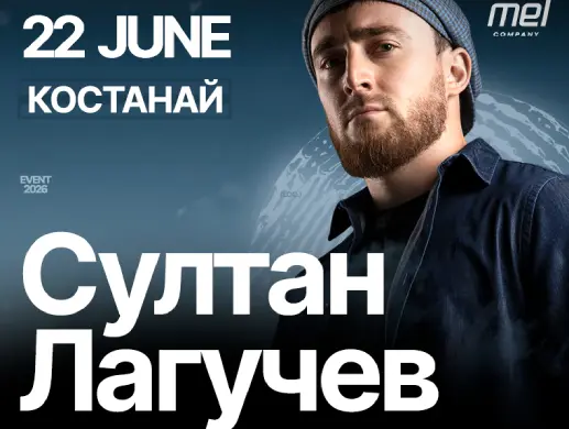 Концерт «Султан Лагучев» в Костанае