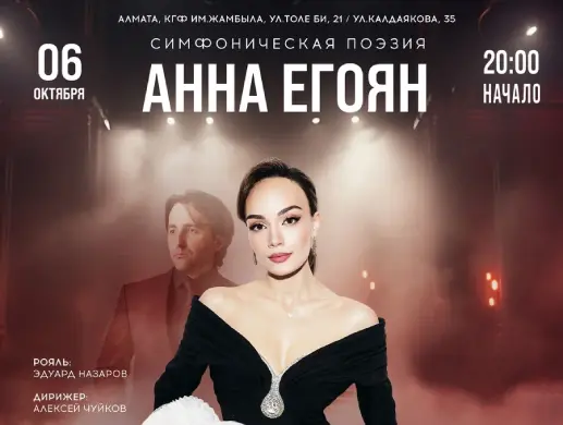 «Симфоническая поэзия» Анна Егоян в Алматы