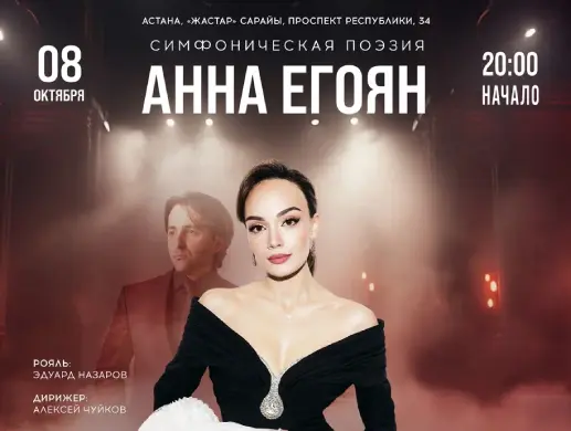 «Симфоническая поэзия» Анна Егоян в Астане
