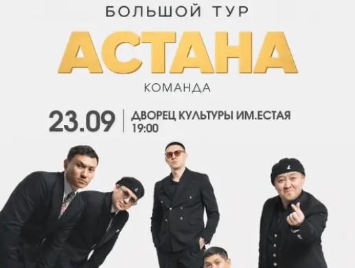 Большой тур команды «Астана» в Павлодаре