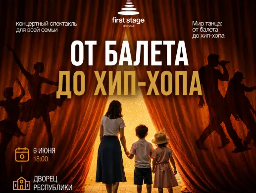 Концерт “FIRST STAGE” в Алматы