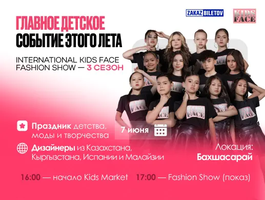 Шоу «International Fashion Show by Kids Face» в Алматы