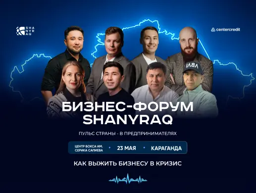 Бизнес-форум «SHANYRAQ»