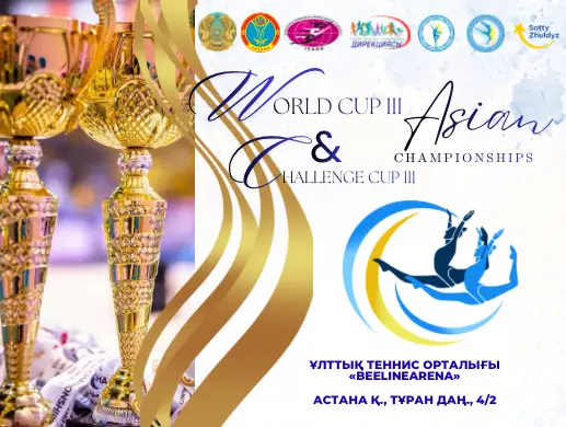Международный турнир «Astana Alan Cup», Кубок мира и Чемпионат Азии по эстетической групповой гимнастике
