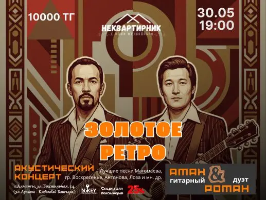 Золотое ретро в Алматы