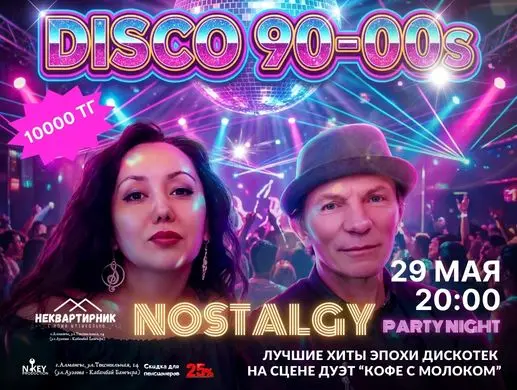 Диско 90-х в Алматы
