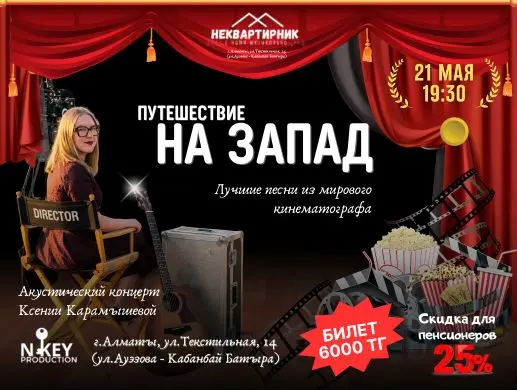 «Путешествие на Запад» в Алматы