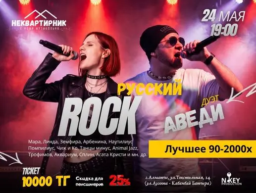 Русский ROCK в Алматы
