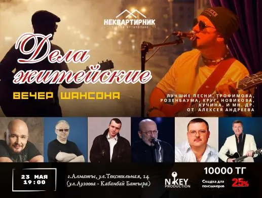 Вечер шансона "Дела житейские" в Алматы