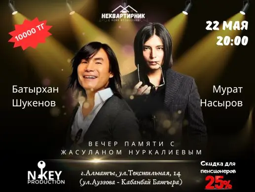 Концерт памяти двух легенд Батырхана Шукенова и Мурата Насырова в Алматы