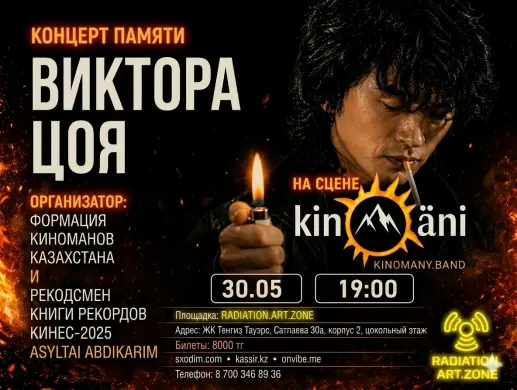 Концерт памяти Виктора Цоя