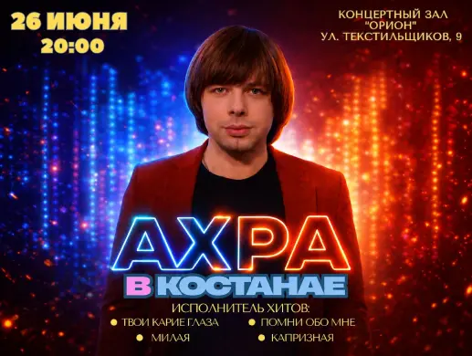 Концерт «АХРА» в Костанае