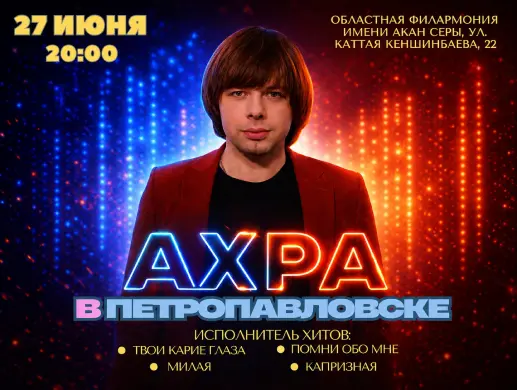 Концерт «АХРА» в Петропавловске