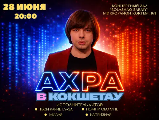 Концерт «АХРА» в Кокшетау