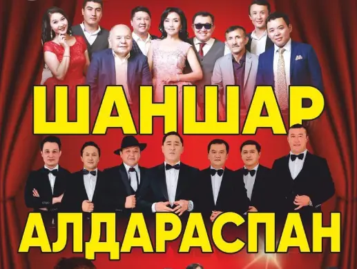 Шаншар Алдараспан Астанада