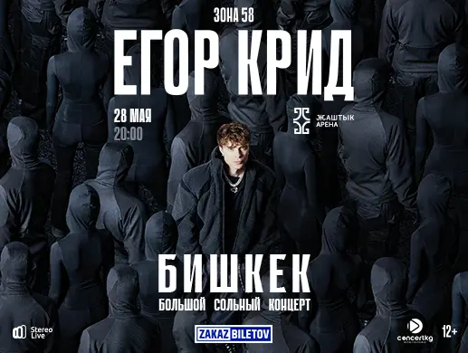 Егор Крид в Бишкеке