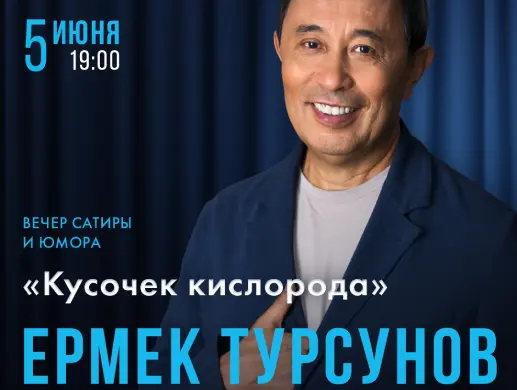 Ермек Турсунов в Алматы