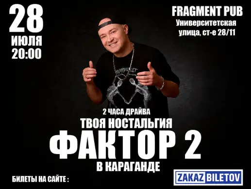 Группа Фактор 2 в Караганде