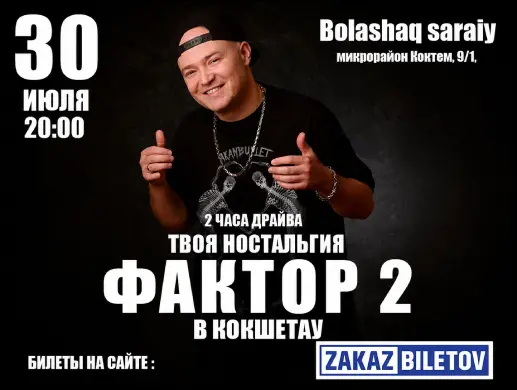 Группа Фактор 2 в Кокшетау